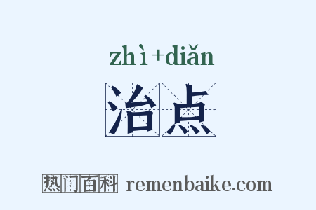 治点是什么意思的图片